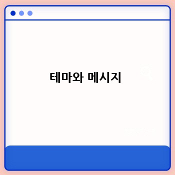 테마와 메시지