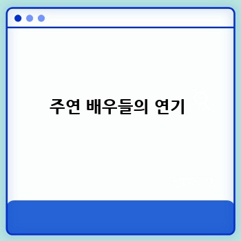 주연 배우들의 연기